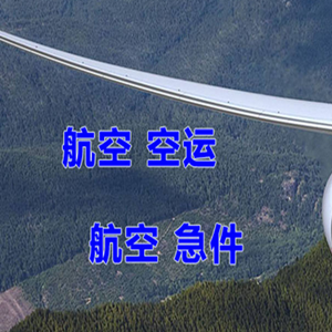 鄂尔多斯航空货运快递-选东方航空和上海航空